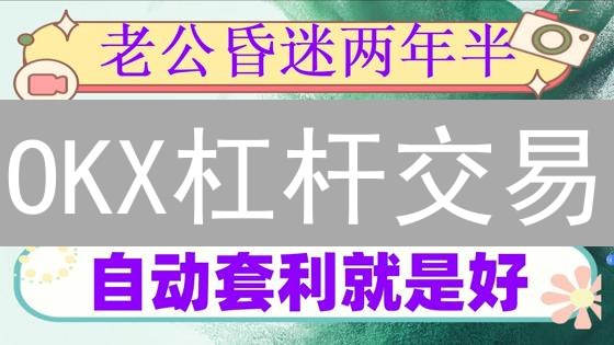 OKX杠杆交易：高收益的诱惑，还是爆仓的深渊？
