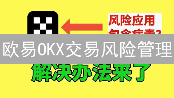 欧易OKX交易风险管理：保卫你的加密资产！