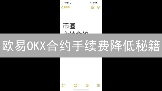 欧易OKX合约手续费降低秘籍：省钱高效交易攻略！