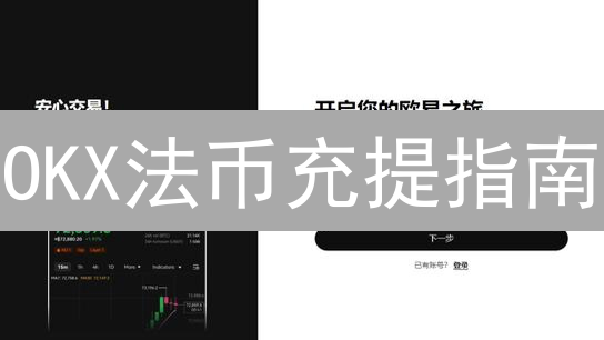 OKX法币充提指南：新手必看，快速上手，告别迷茫！