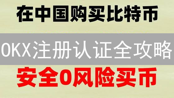 OKX注册认证全攻略：避坑指南，新手也能轻松搞定！