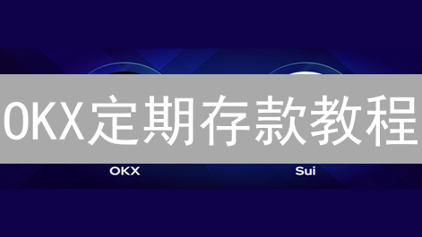 OKX定期存款教程：新手也能轻松躺赚？🔥