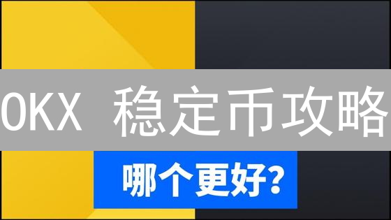 OKX 稳定币攻略：选对币，赚更多？【2024最新指南】