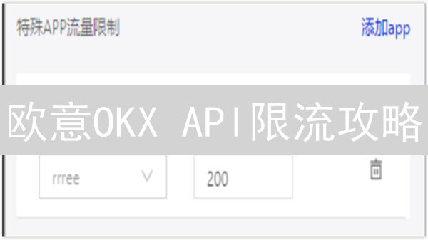 欧意OKX API限流攻略：交易提速与稳定之道！