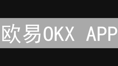 欧易OKX APP：新手必备！安全交易，畅游数字货币世界
