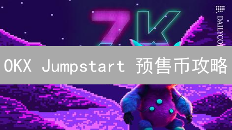 OKX Jumpstart 预售币攻略：早鸟福利，掘金新星币！