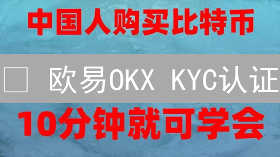 😱 欧易OKX KYC认证：避坑指南，快速通关秘籍！