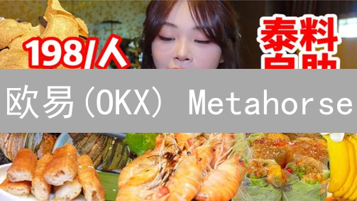 欧易(OKX) Metahorse：如何掘金元宇宙？2024战略布局深度解读