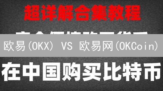 欧易(OKX) VS 欧易网(OKCoin)：以太坊交易，选哪个平台赚翻？