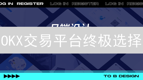 OKX交易平台终极选择：网页端 vs APP端，深度解析与场景指南！