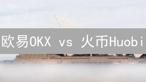 欧易OKX vs 火币Huobi：2024年终极加密货币交易所对比！