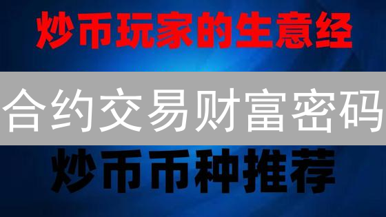 合约交易财富密码：OKX vs Huobi，谁是你的最佳拍档？