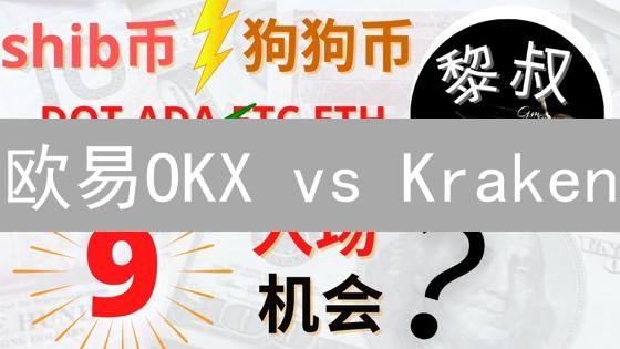 欧易OKX vs Kraken：新手加密货币交易平台终极指南！