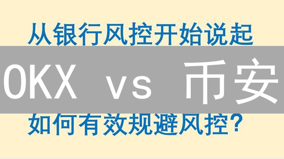 OKX vs 币安：谁是比特币交易的“安全卫士”？风控对比深度揭秘！