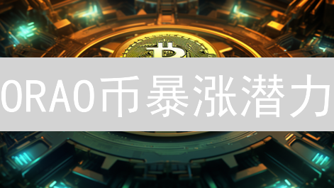 ORAO币暴涨潜力？欧易上线，揭秘去中心化预言机新机遇！