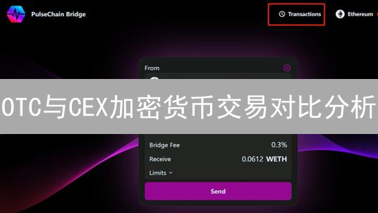 OTC与CEX加密货币交易对比分析：优劣势与适用场景