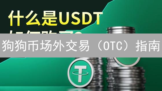 狗狗币场外交易（OTC）指南：避坑高价，快速购入！