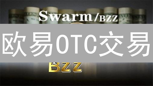欧易OTC交易：大额加密货币交易的明智之选！避滑点，高流动！