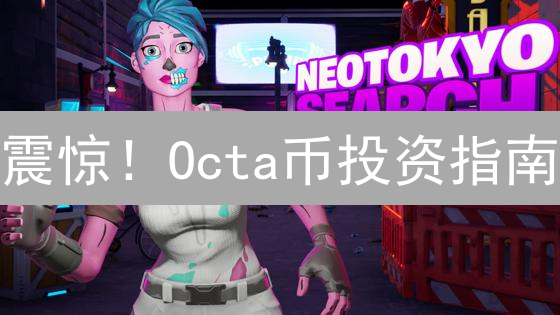 震惊！Octa币投资指南：让你安全高效入场！
