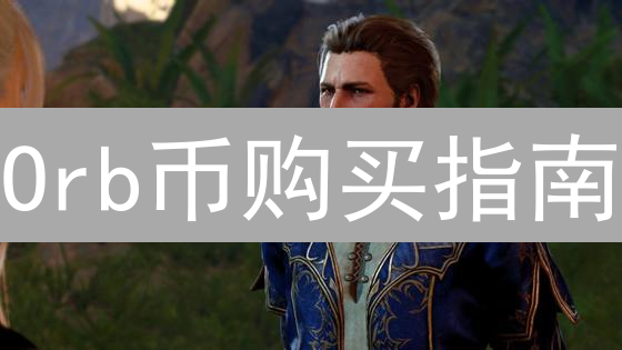 Orb币购买指南：安全可靠的交易平台选择