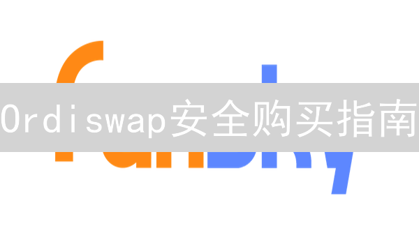 Ordiswap安全购买指南：7招教你玩转比特币生态资产！