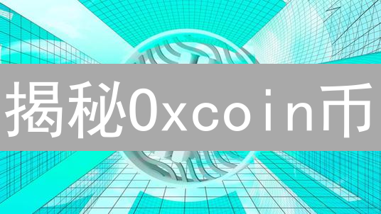 揭秘Oxcoin币：你绝对想不到的加密货币真相！