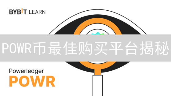 POWR币最佳购买平台揭秘：币安、Coinbase、KuCoin选哪个更划算？