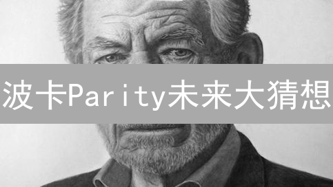 波卡Parity未来大猜想：Web3爆发在即？速看！