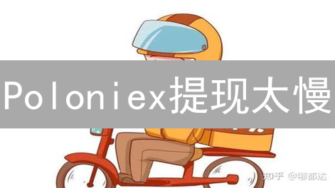Poloniex提现太慢？速度深度揭秘与提速技巧！