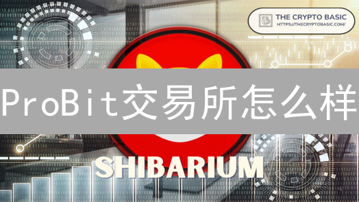 ProBit交易所怎么样？新手指南：安全交易，IEO，Staking全攻略！