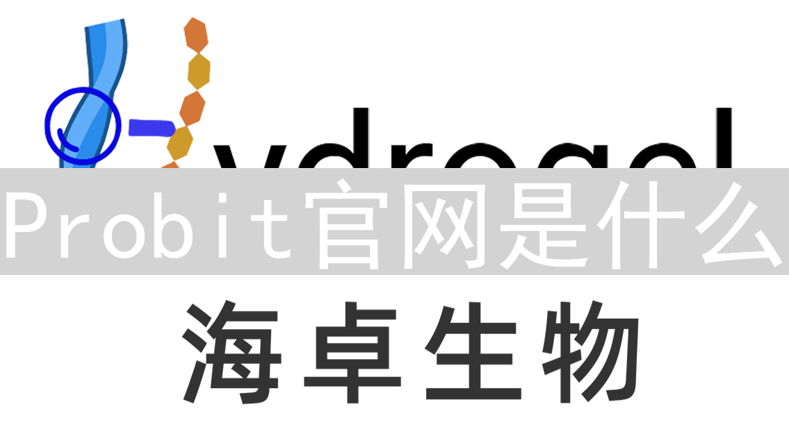 Probit官网是什么？加密货币交易平台网址及注册指南