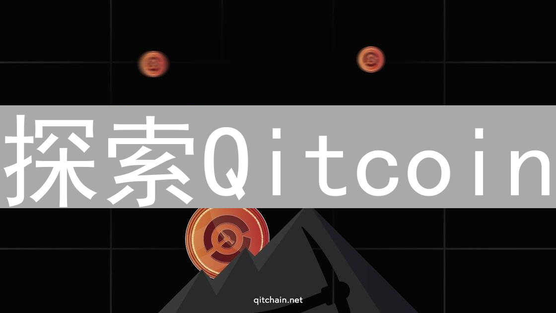 探索Qitcoin：迷雾中的创新之光与区块链未来