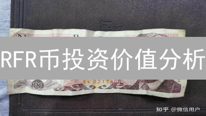 RFR币投资价值分析：游戏+加密货币新机遇