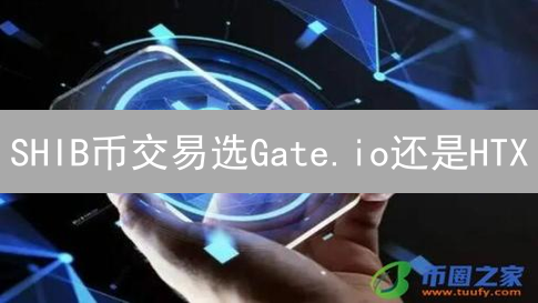 SHIB币交易选Gate.io还是HTX？深度对比揭秘！