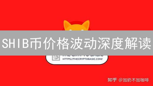 SHIB币价格波动深度解读：模因、社区与应用场景分析