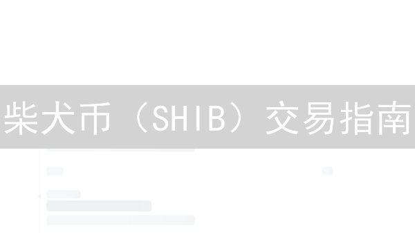 柴犬币（SHIB）交易指南：新手也能轻松上手！