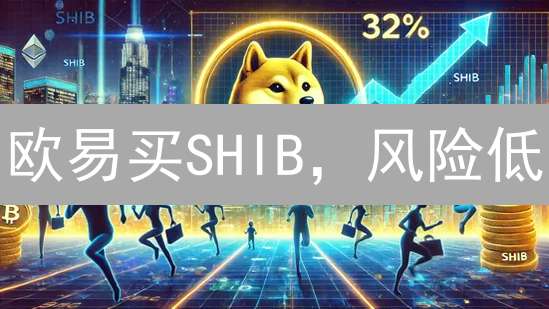 欧易买SHIB，风险低？一文看懂法币交易全流程！