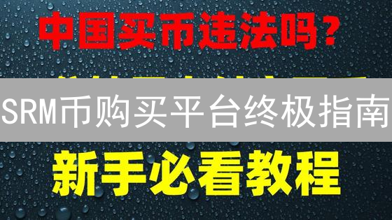 SRM币购买平台终极指南：新手避坑，老手进阶！【2024最新】