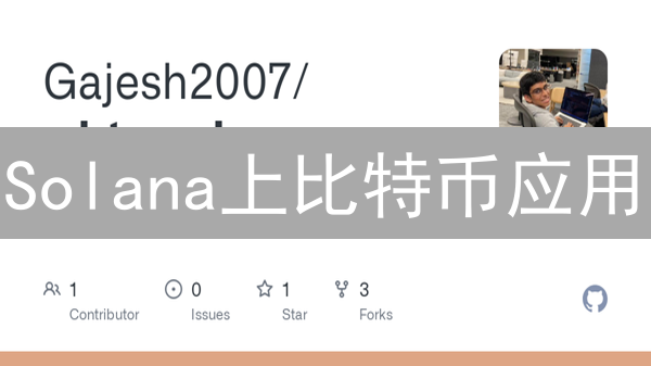 Solana上比特币应用：重塑金融，探索WBTC与比特币NFT的创新
