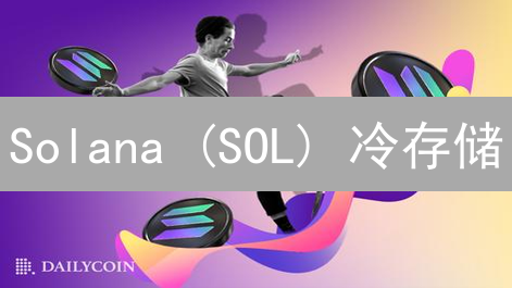 Solana (SOL) 冷存储：保护你的数字资产的终极指南？