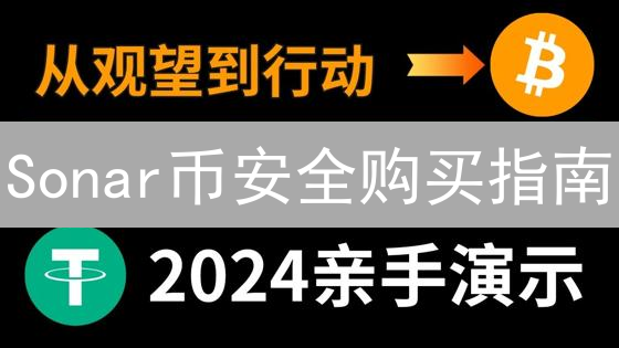Sonar币安全购买指南：哪里买最安全可靠？