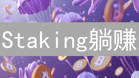 Staking躺赚？欧易(OKX)新手保姆级教程，手把手教你玩转！