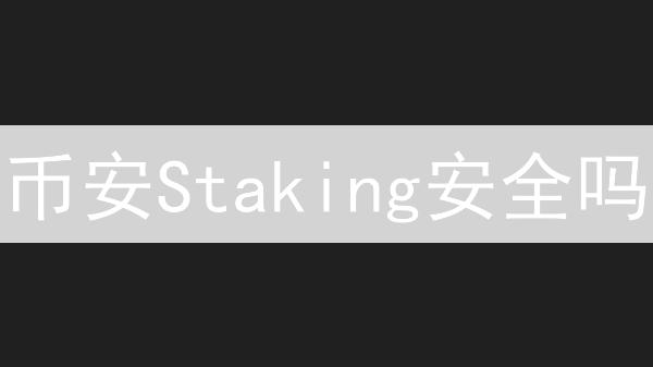 币安Staking安全吗？高收益背后隐藏的风险解析！