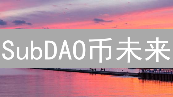 SubDAO币未来：细分DAO掘金，社群自治新机遇？