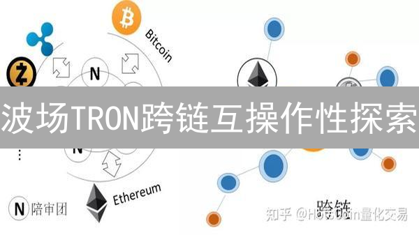 波场TRON跨链互操作性探索：机遇与挑战分析