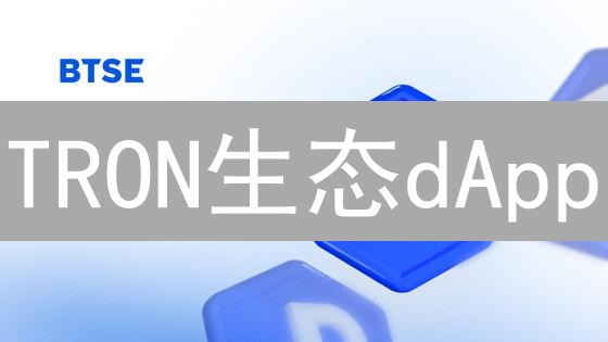 TRON生态dApp：DeFi、游戏及未来展望深度分析