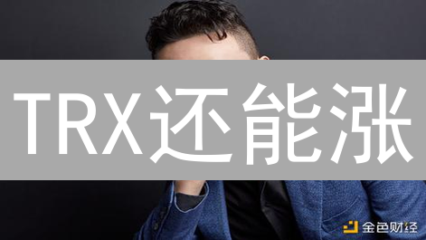 TRX还能涨？揭秘波场DeFi爆炸式增长背后的机会！