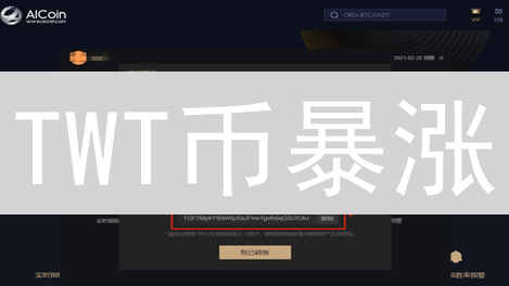 TWT币暴涨？欧易交易所购买TWT币终极指南！