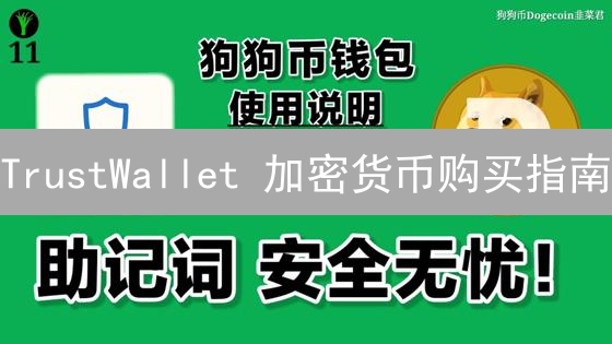 TrustWallet 加密货币购买指南：欧易 OKX 一步转入！