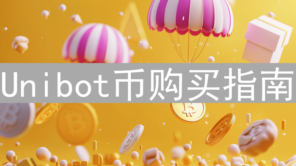 Unibot币购买指南：玩转Telegram交易机器人